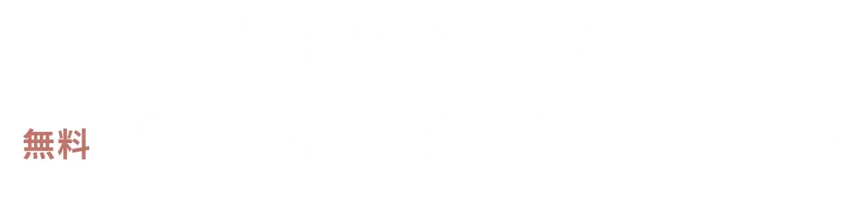 カンタン1分 無料 お問い合わせフォーム