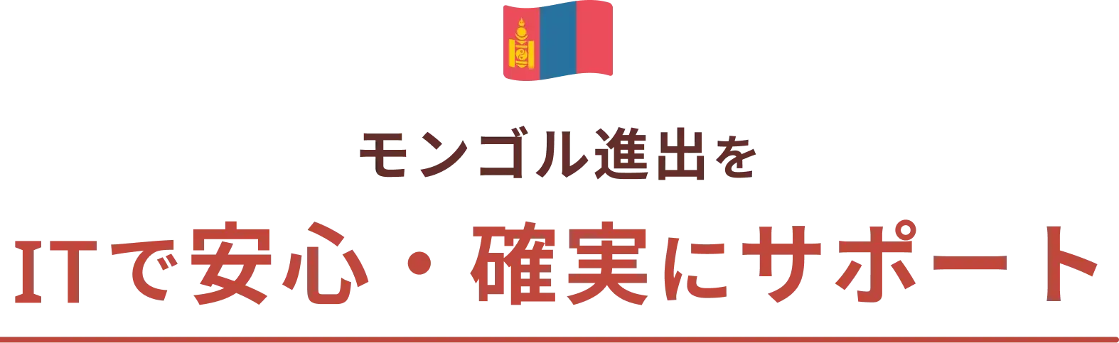 モンゴル進出をITで安心・確実にサポート