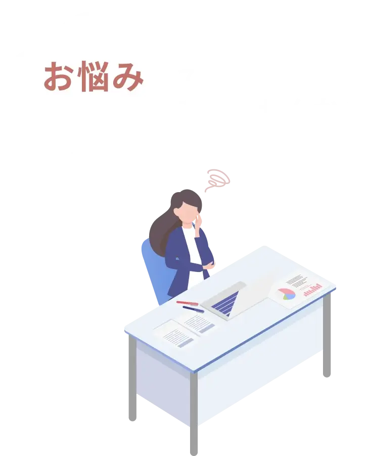 お悩みではありませんか？