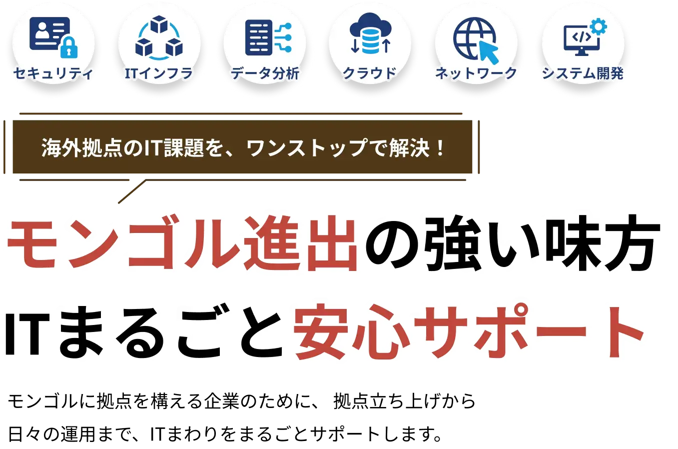 モンゴル進出に強いITまるごと安心サポート